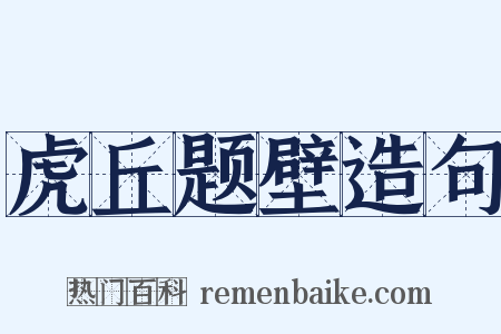 虎丘题壁造句是什么意思的图片